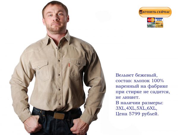 Купить-рубашки-больших-размеров-длинный-рукав-оптом-Москве, джинсовые-рубашки-отличного-качества, большой-выбор-моделей-сорочек-длинный-рукав-однотонные, вельветовые-рубашки, много-сорочек-клетка,полоска. Фото-рубашек.
