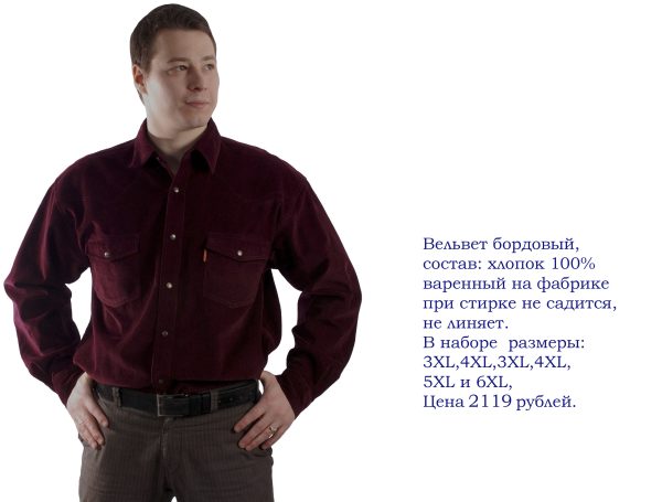 Рубашки-больших-размеров-длинным-рукавом -купить-оптом-Москве-или-заказать -отличного-качества,хлопок, большой-выбор-вельветовых-рубашек, джинсовых-рубашек,клетка,полоска,однотонные-модели-мужских-рубашек
